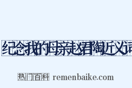 纪念我的母亲赵君陶近义词是什么意思的图片